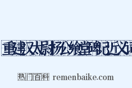 重建汉太尉杨公飨堂碑记近义词是什么意思的图片